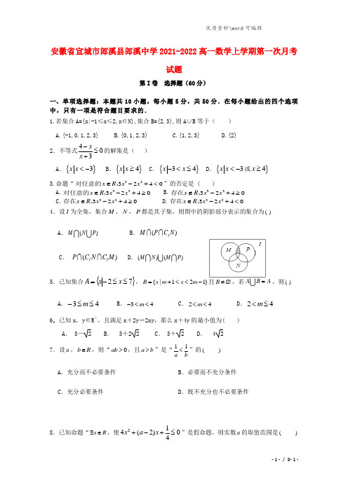 安徽省宣城市郎溪县郎溪中学2021-2022高一数学上学期第一次月考试题.doc