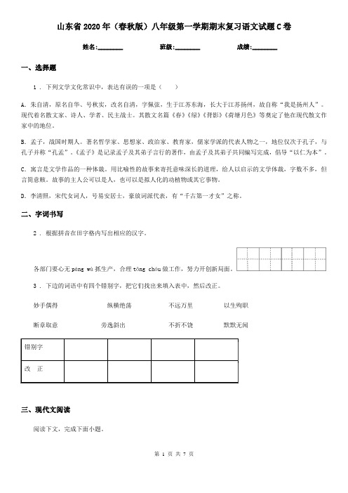 山东省2020年(春秋版)八年级第一学期期末复习语文试题C卷