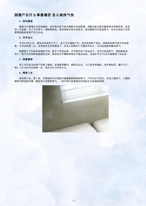 【剖腹产后什么事最痛苦】剖腹产后最痛苦的一件事是什么_剖腹产后怎么排气快_(2)