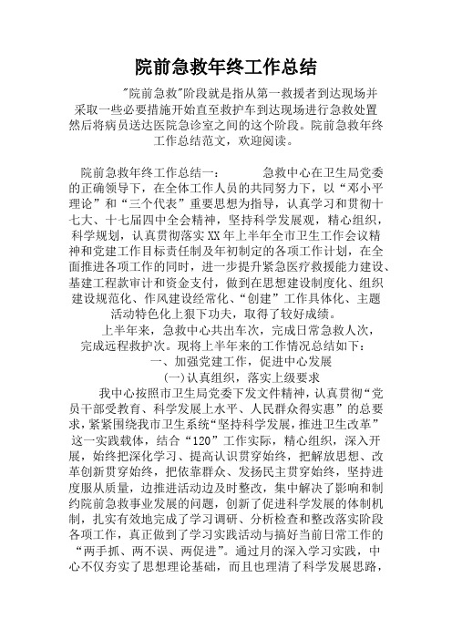 院前急救年终工作总结