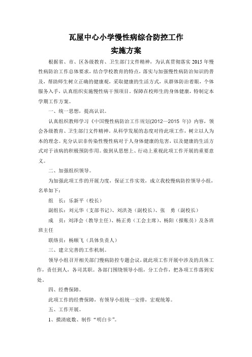 2015年春季学期慢性病防控实施方案