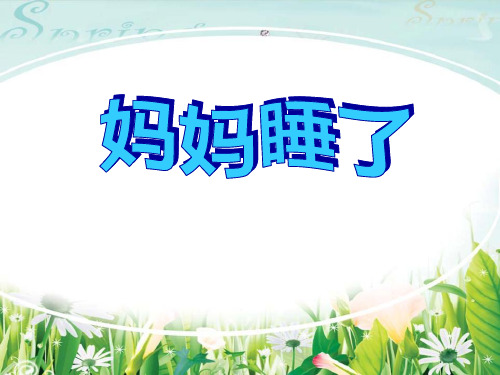 (课堂教学课件3)妈妈睡了最新人教版小学语文二年级上册精品资料全国青年教师素养大赛一等奖