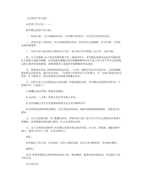 记者团工作计划10篇