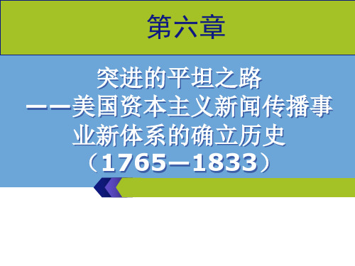 《外国新闻史》第六章