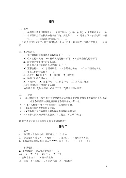 涉外秘书考试习题