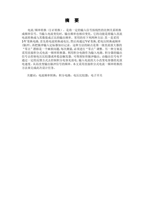 积分式电流频率变换器