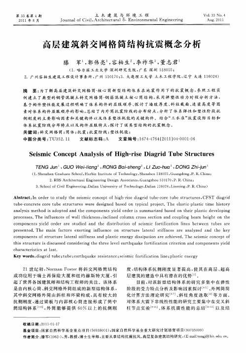 高层建筑斜交网格筒结构抗震概念分析