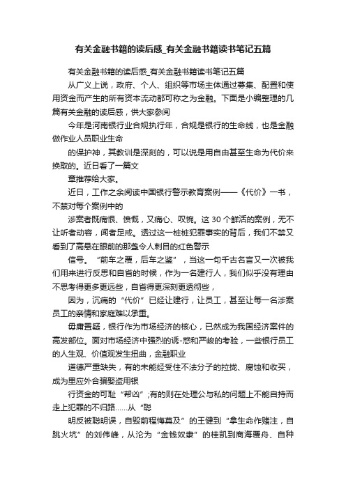 有关金融书籍的读后感_有关金融书籍读书笔记五篇