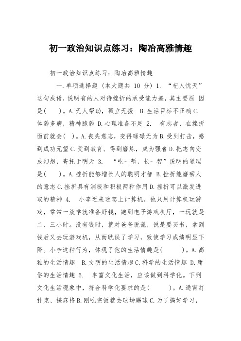 初一政治知识点练习：陶冶高雅情趣