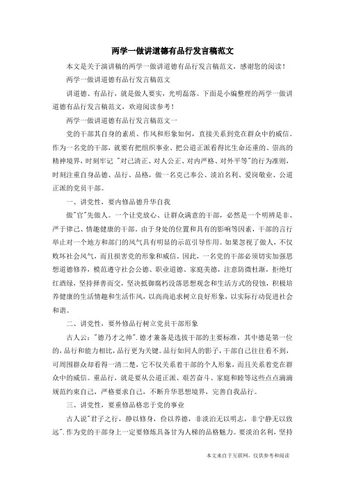 两学一做讲道德有品行发言稿范文_演讲稿