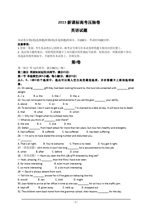 2013新课标高考压轴卷(一)英语试题百名特级教师押题 押中一分 改变一生