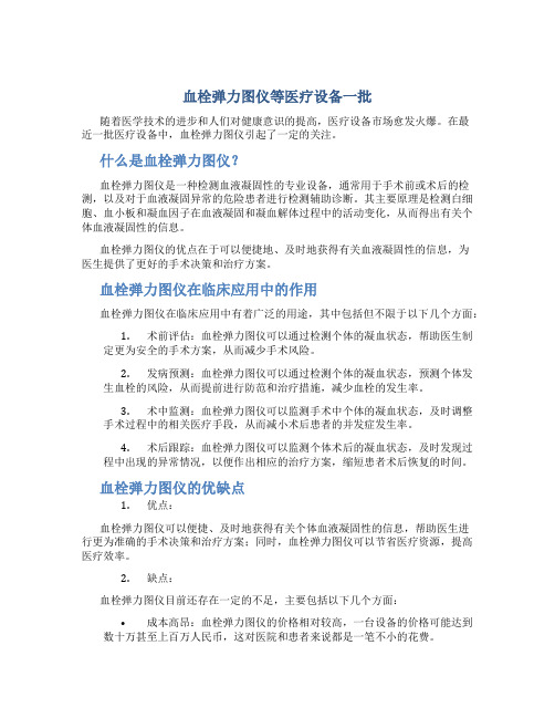 血栓弹力图仪等医疗设备一批