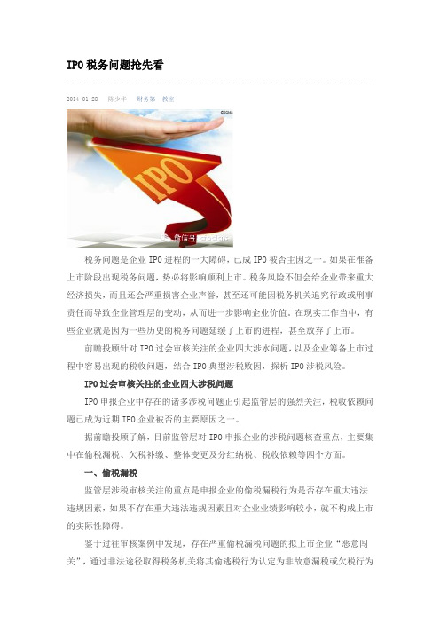 IPO税务问题抢先看