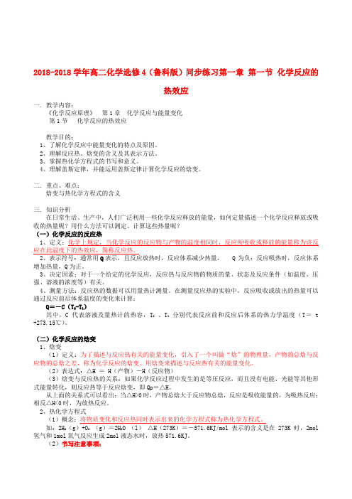 最新-2018学年高中化学第一章第一节化学反应的热效应