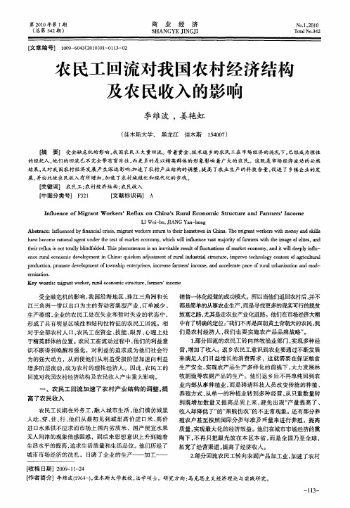 农民工回流对我国农村经济结构及农民收入的影响