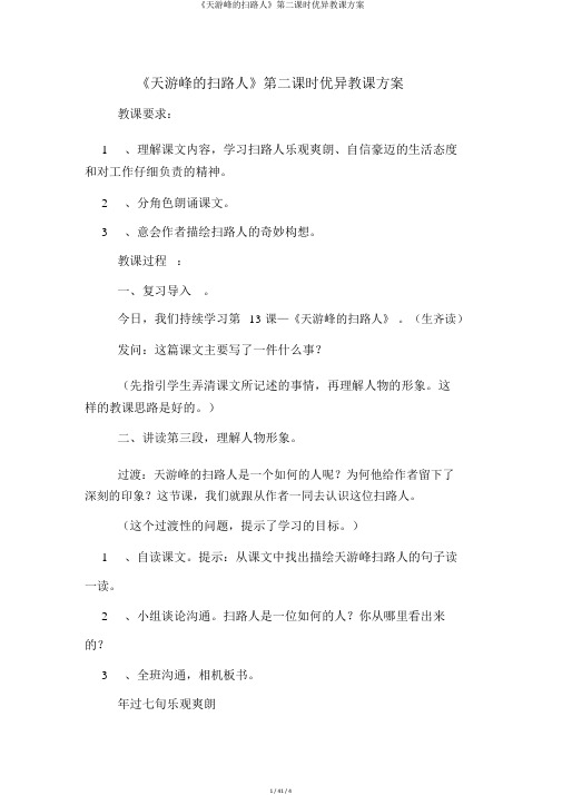 《天游峰的扫路人》第二课时优秀教学设计