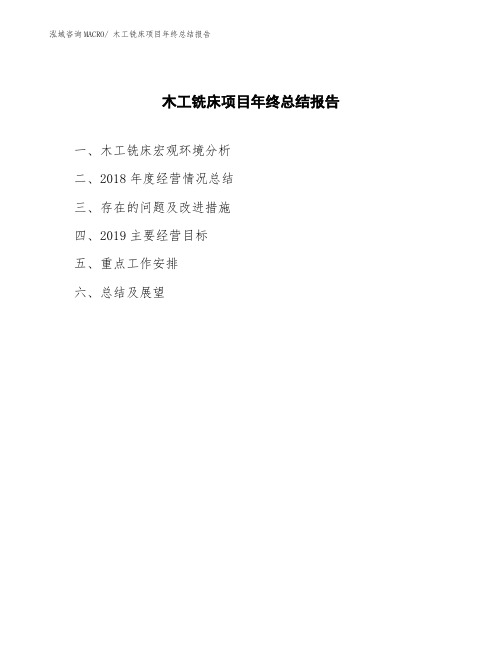 木工铣床项目年终总结报告
