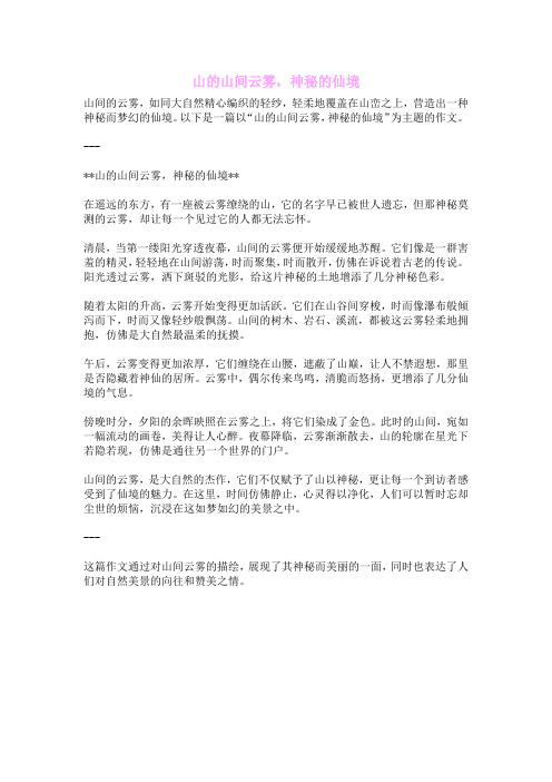山的山间云雾,神秘的仙境