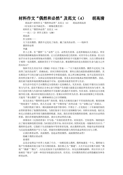 材料作文“偶然和必然”及范文(4)   胡高清