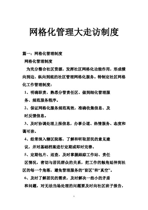 网格化管理大走访制度