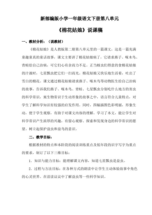 新部编版小学一年级语文下册第八单元《棉花姑娘》说课稿