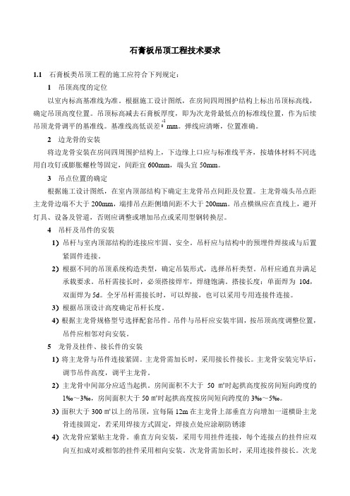 石膏板吊顶工程技术要求