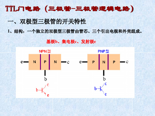 第三章TTL门电路讲解