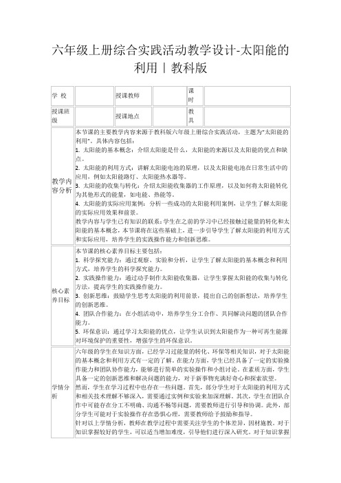 六年级上册综合实践活动教学设计-太阳能的利用｜教科版