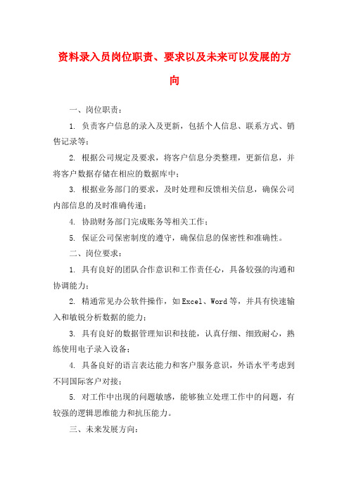 资料录入员岗位职责、要求以及未来可以发展的方向