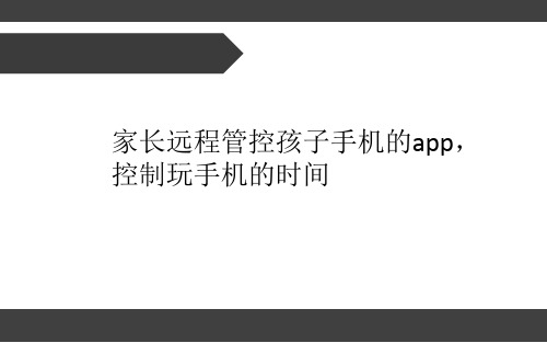 家长远程管控孩子手机的app,控制玩手机的时间