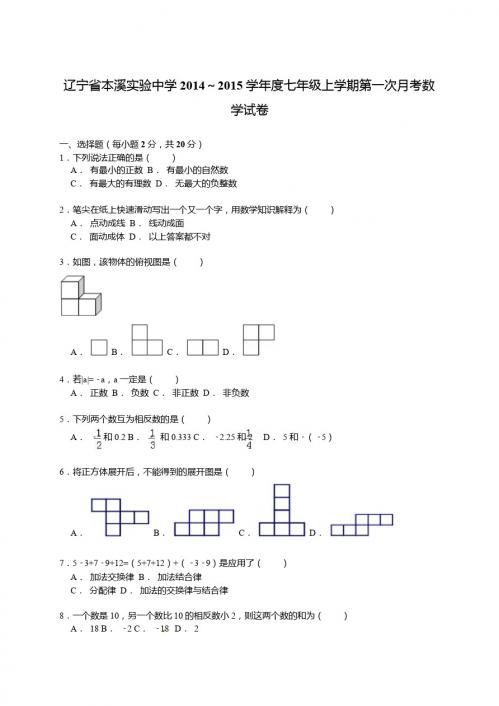 【解析版】本溪实验中学2014～2015年七年级上第一次月考试卷