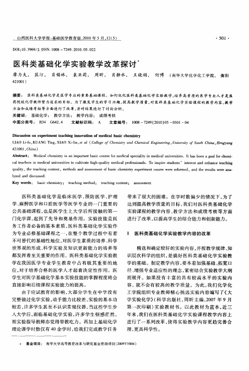 医科类基础化学实验教学改革探讨