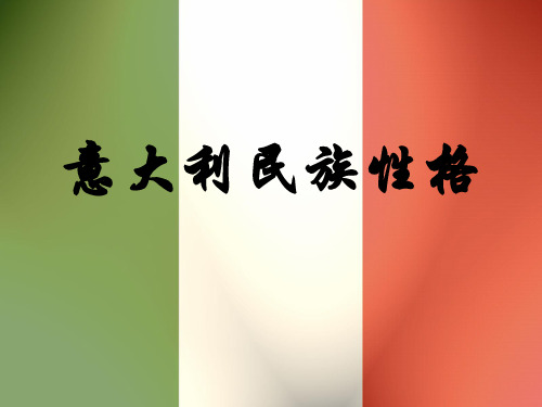 意大利民族性格