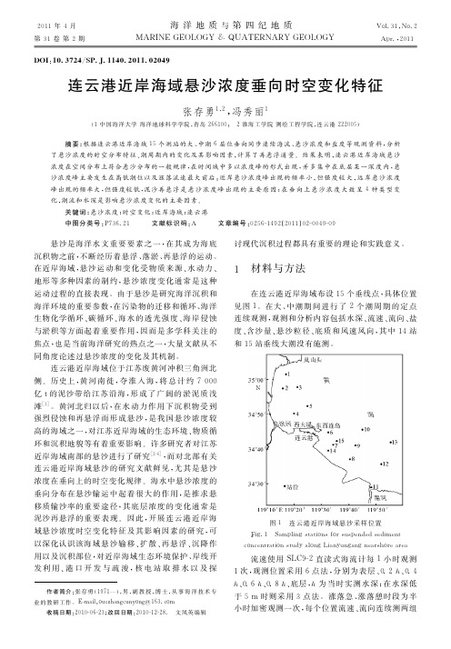 连云港近岸海域悬沙浓度垂向时空变化特征