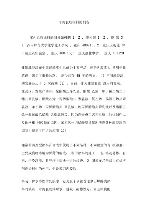 苯丙乳胶涂料的制备
