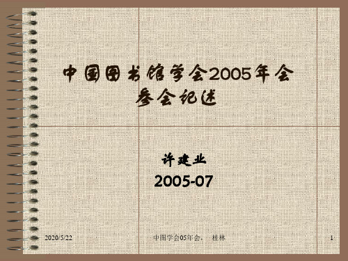 中图学会05年会.