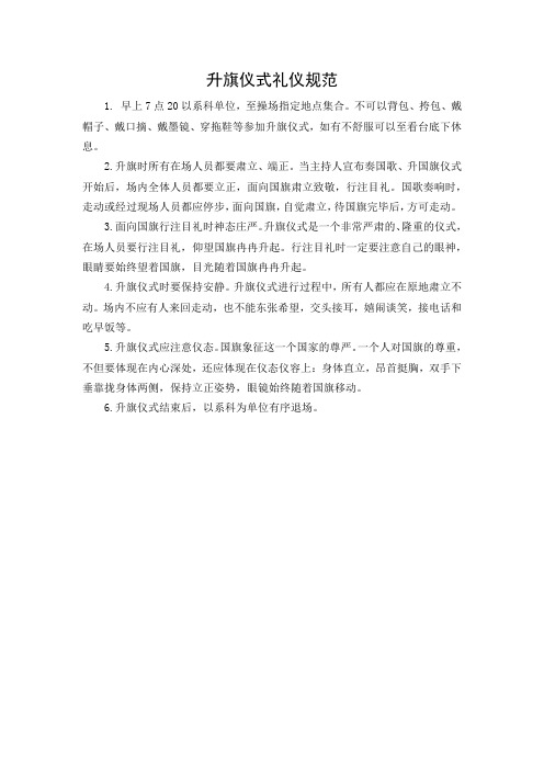 升旗仪式礼仪规范