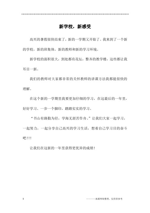 新学校,新感受_六年级作文