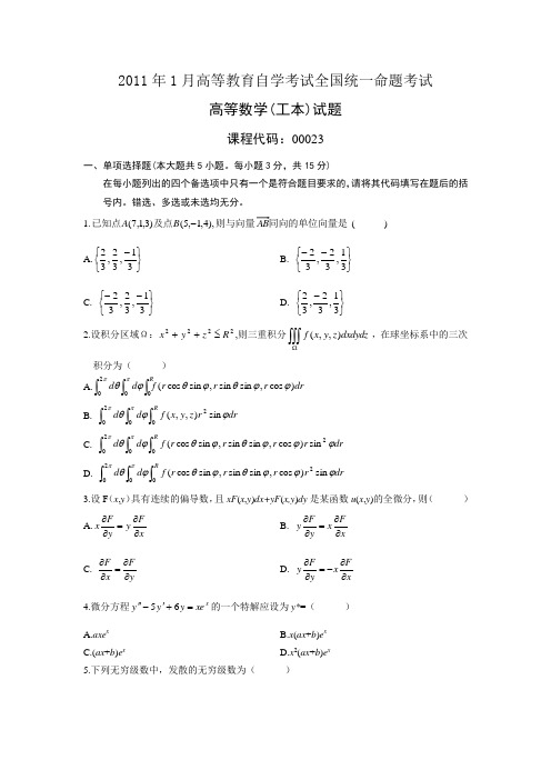 00023高等数学(工本)201101