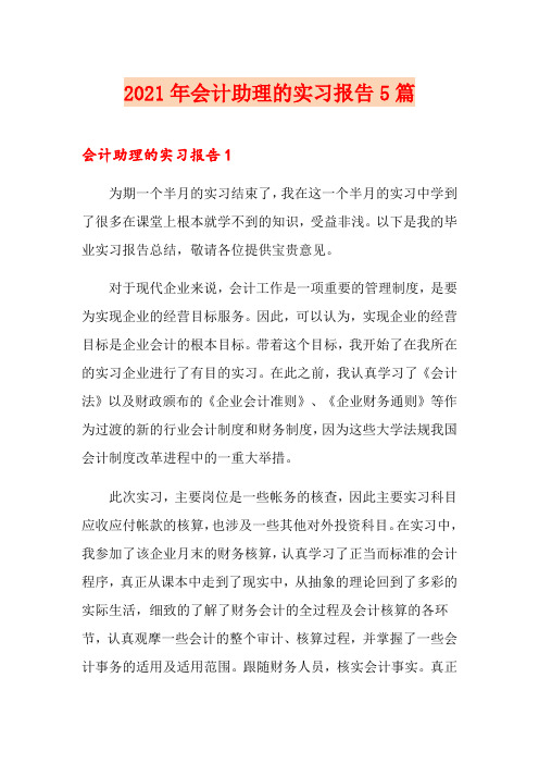 2021年会计助理的实习报告5篇