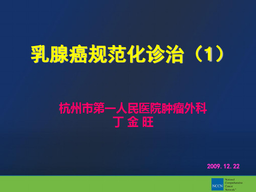 乳腺癌规范化诊治ppt课件