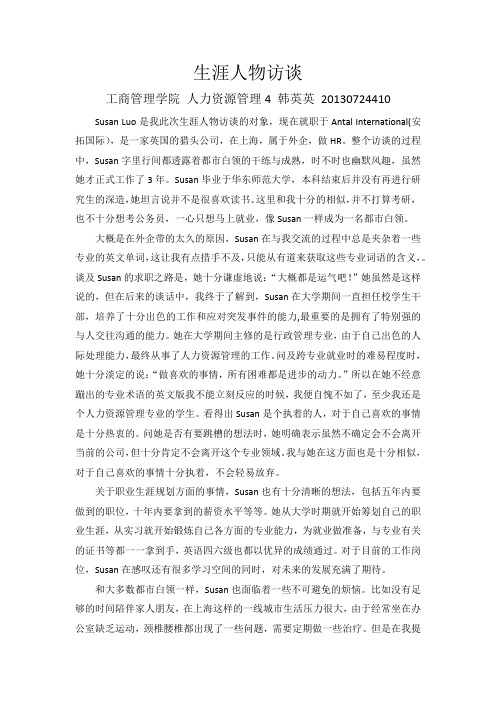 生涯人物访谈