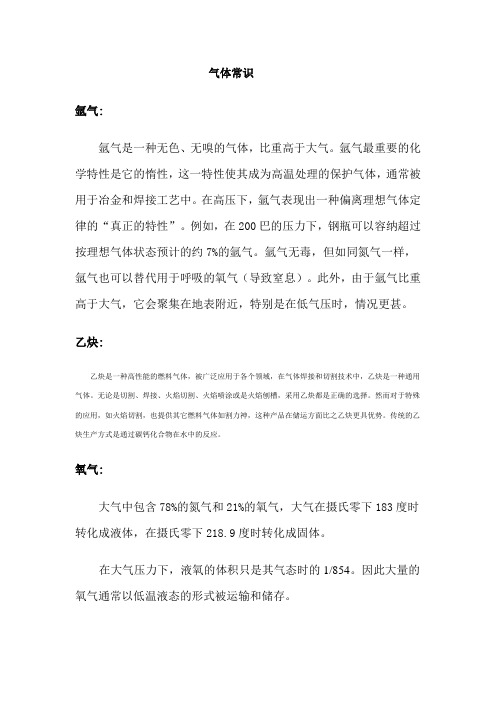 气体常识