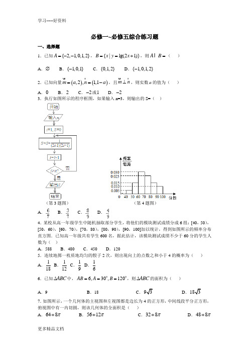 必修一-必修五综合练习题汇编