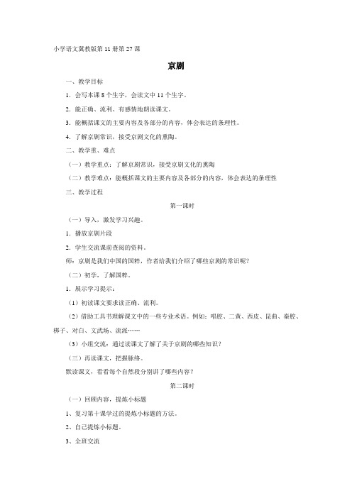 xx年冀教版六年级语文上册《京剧》教学设计