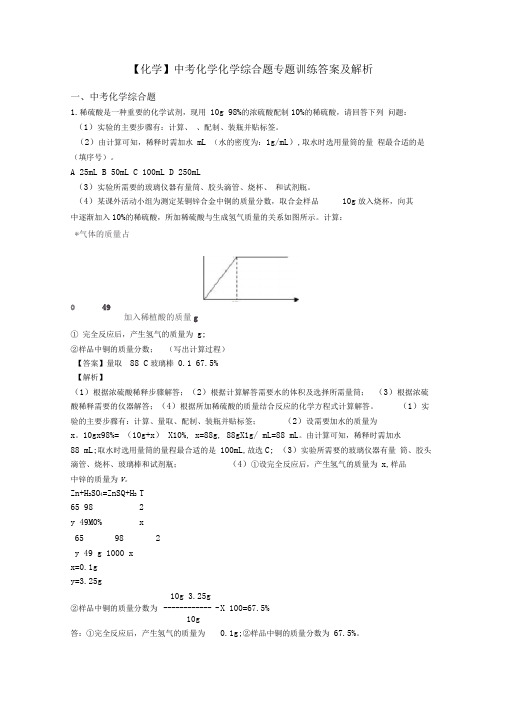 【化学】中考化学化学综合题专题训练答案及解析