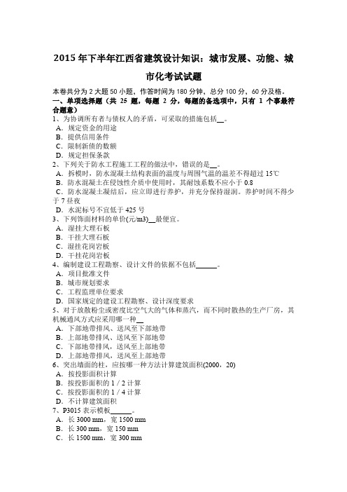 2015年下半年江西省建筑设计知识：城市发展、功能、城市化考试试题