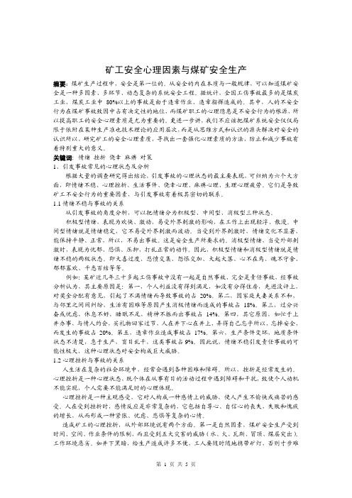 矿工安全心理因素与煤矿安全生产