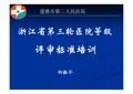 浙江省等级医院评审标准培训