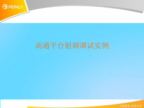 【优】高通平台射频调试实例PPT资料